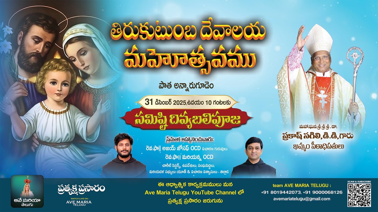 LIVE - తిరుకుటుంబ దేవాలయ మహోత్సవము, పాత అన్నారుగూడెం