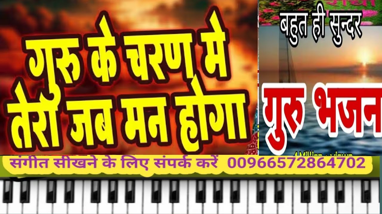 Guru ke Charan Mein Tera Jab man hoga | गुरु के चरण में न तेरा मन होगा  | On Piano Harmonium | 