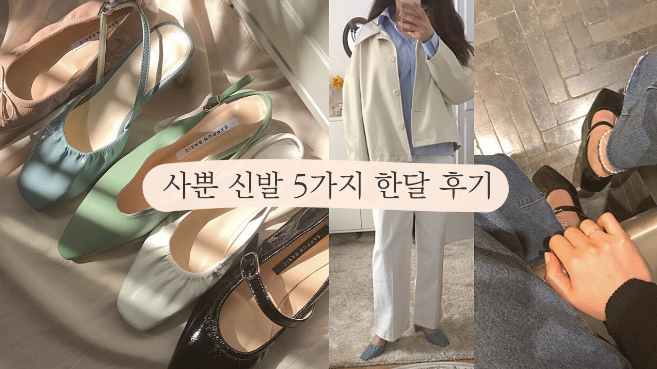 2~3만원대 플랫슈즈, 미들힐 5가지 한달 착용 후기 | 사뿐 신발 리뷰 spring shoes haul