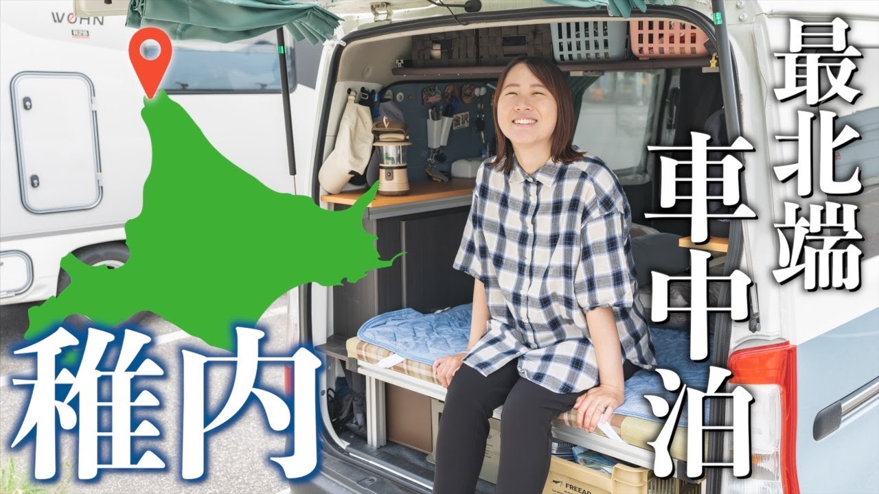 [Хоккайдо] День из жизни пары, разбившей лагерь в своей машине на самой северной точке Японии.