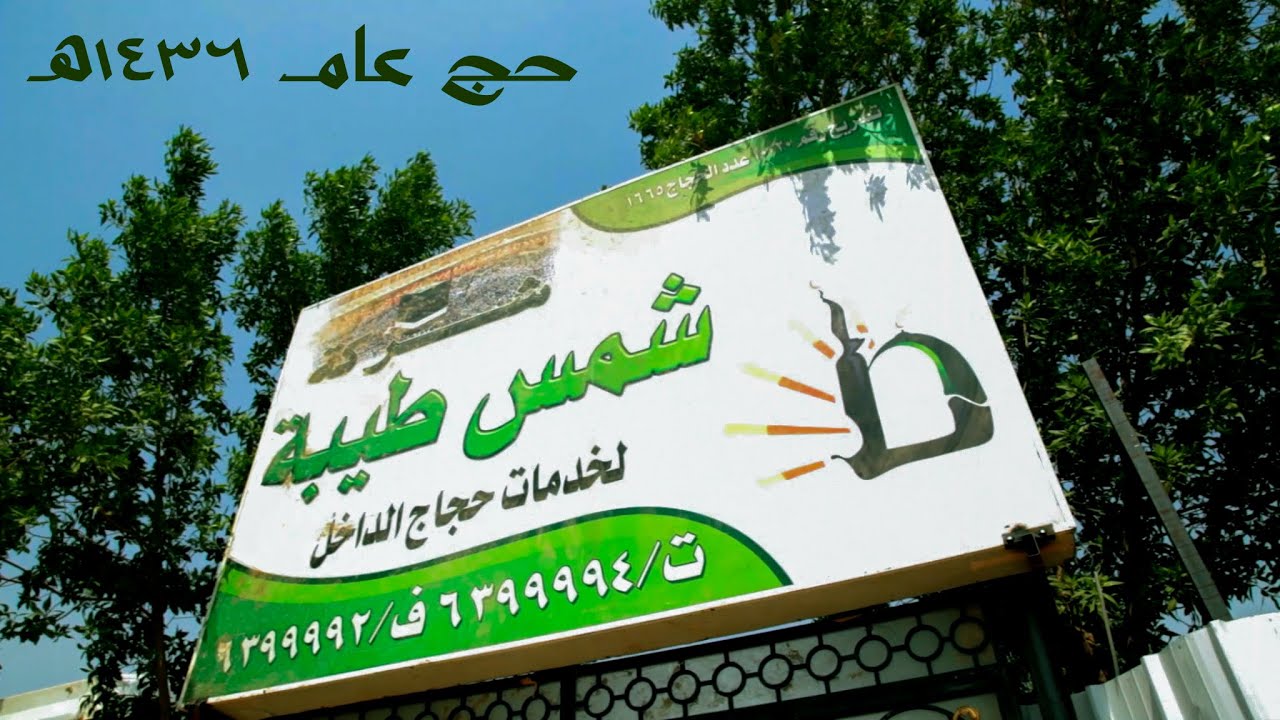 ذكريات مع شمس طيبة || حج عام 1436هـ