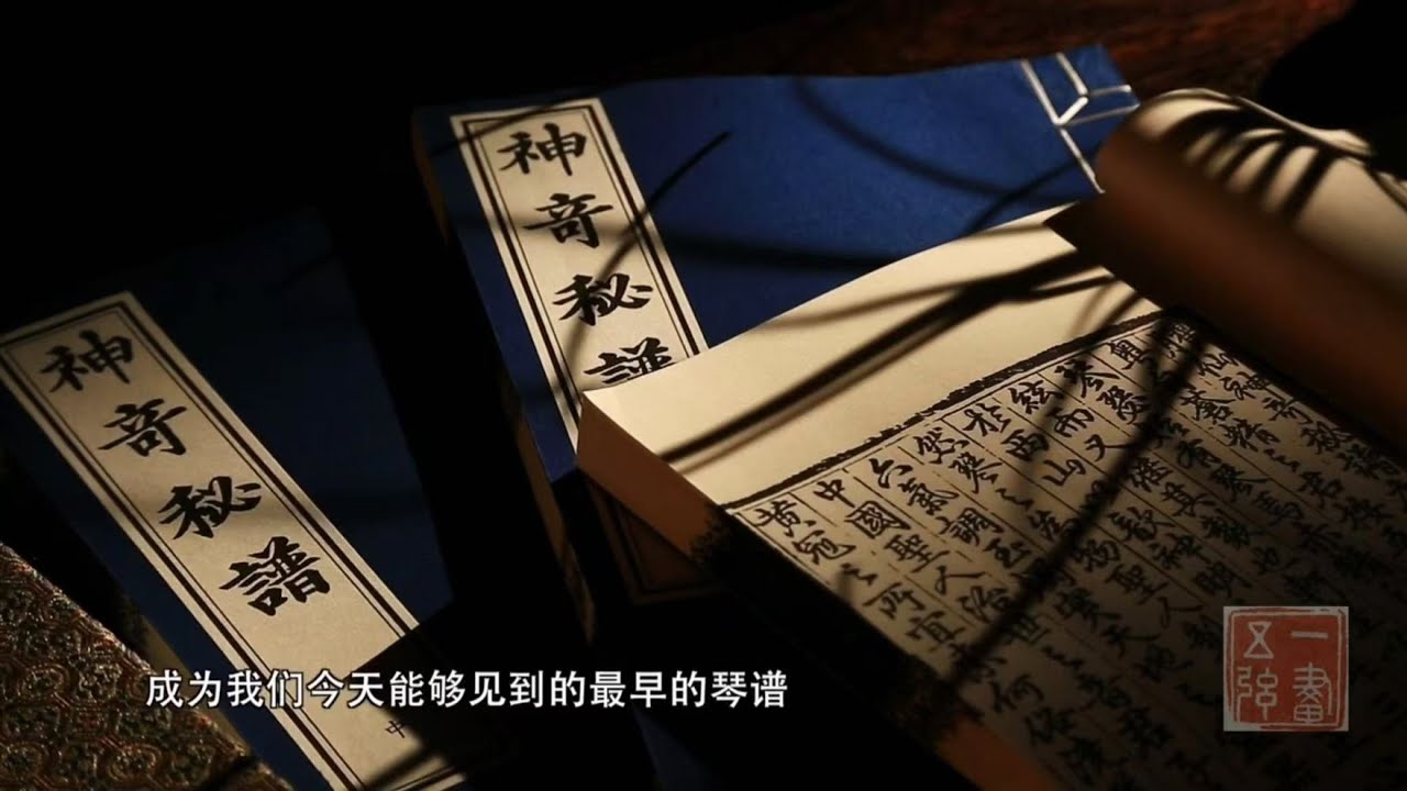 《古琴》第二十ㄧ集：「神奇秘譜」（天津廣播電視台大型系列片）