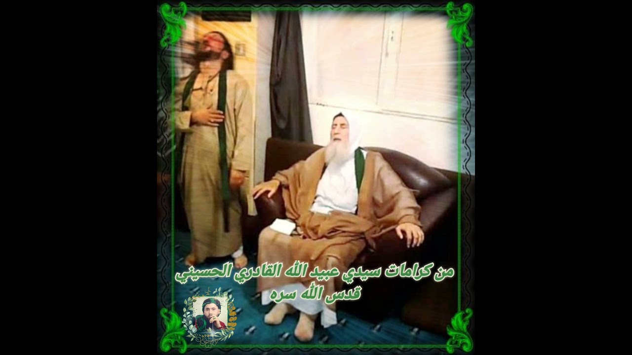 كرامات ⚘سيدي عبيد الله القادري الحسيني قدس الله سره