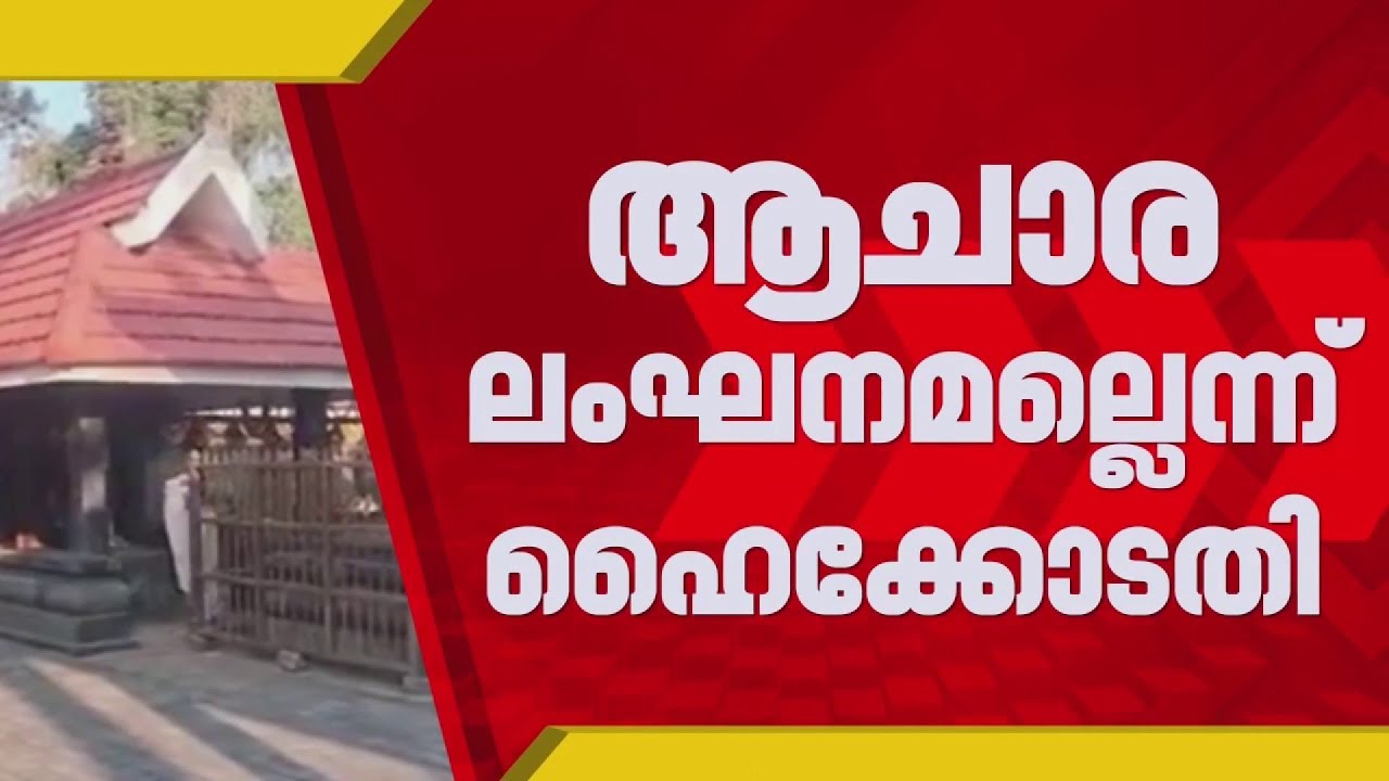 'അടൂർ പാർത്ഥസാരഥി ക്ഷേത്രത്തിൽ ക്രിസ്ത്യൻ പുരോഹിതർ പ്രവേശിച്ച പ്രവേശിച്ചത് ആചാര ലംഘനമല്ല'
