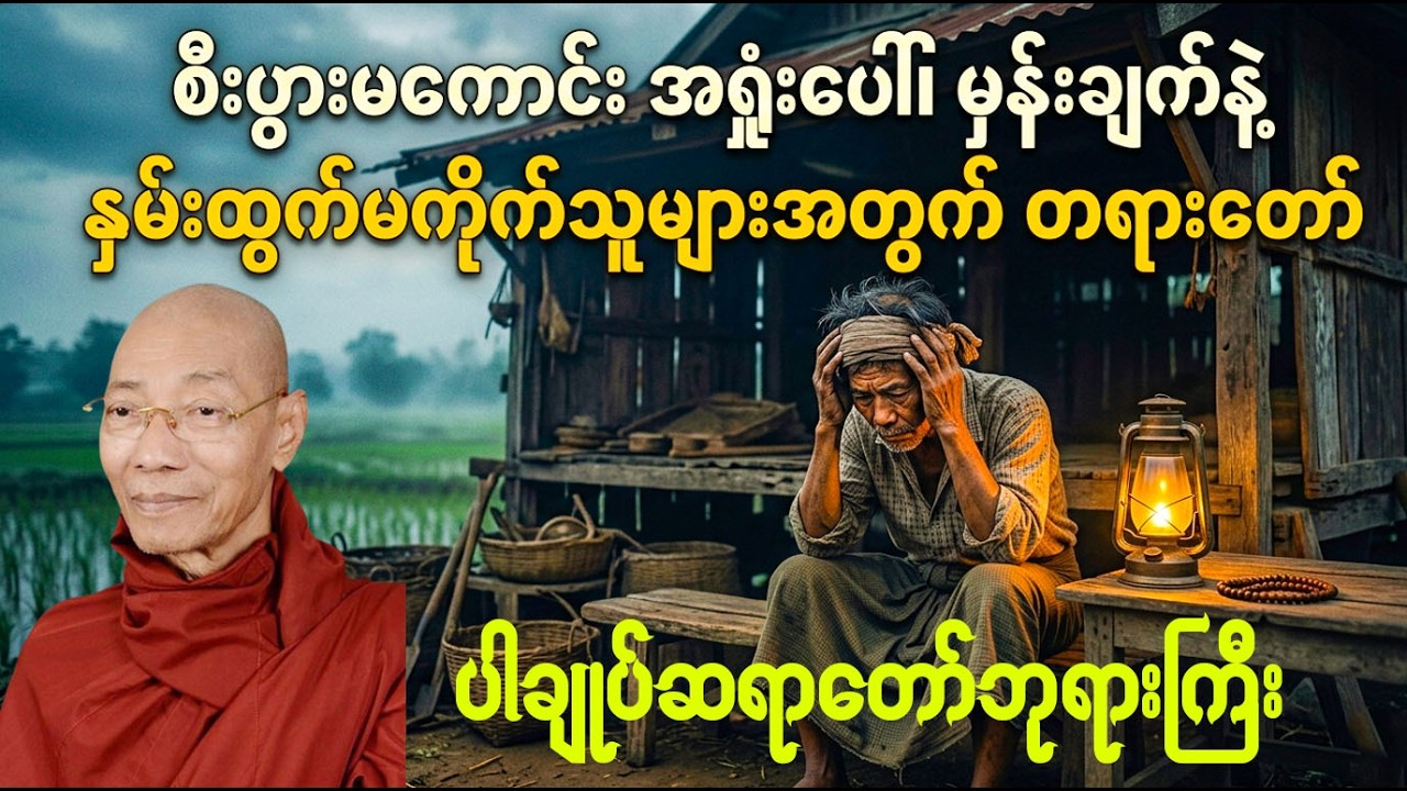 စီးပွားမကောင်း အရှုံးပေါ် မှန်းချက်နဲ့နှမ်းထွက်မကိုက်သူများအတွက်တရားတော် ပါချုပ်ဆရာတော်ဘုရားကြီး