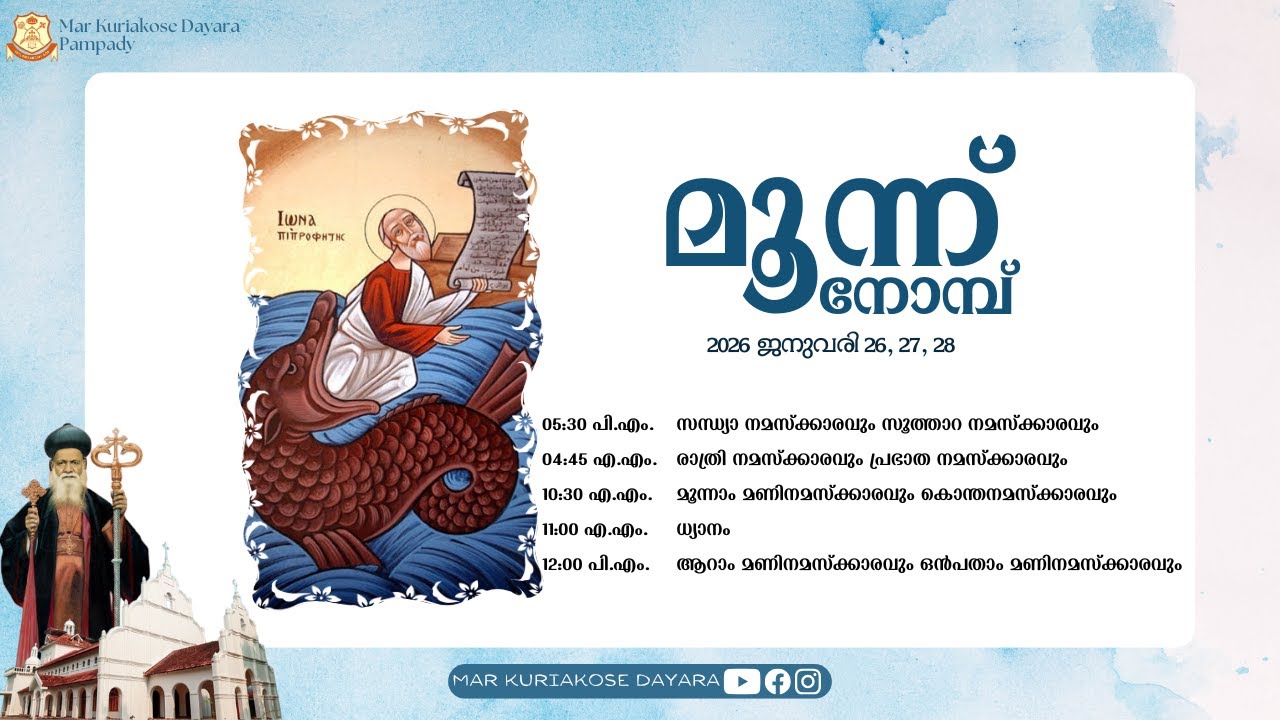 മൂന്ന് നോമ്പ് നമസ്ക്കാരം | തിങ്കളാഴ്ച യാമനമസ്ക്കാരവും ധ്യാനവും  || മാർ കുറിയാക്കോസ് ദയറാ, പാമ്പാടി