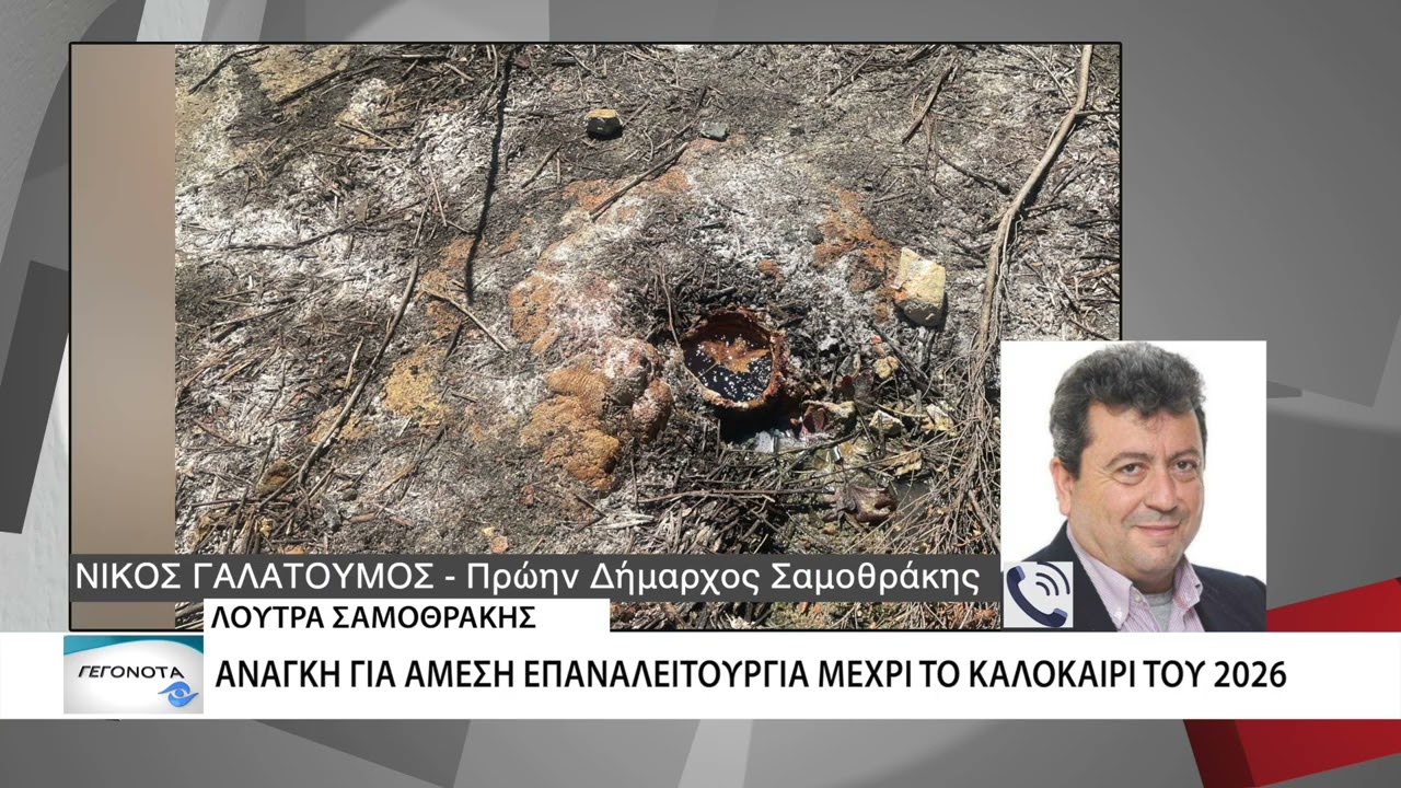 Ανάγκη λειτουργίας των λουτρών Σαμοθράκης το καλοκαίρι, σύμφωνα με τον πρώην δήμαρχο Σαμοθράκης