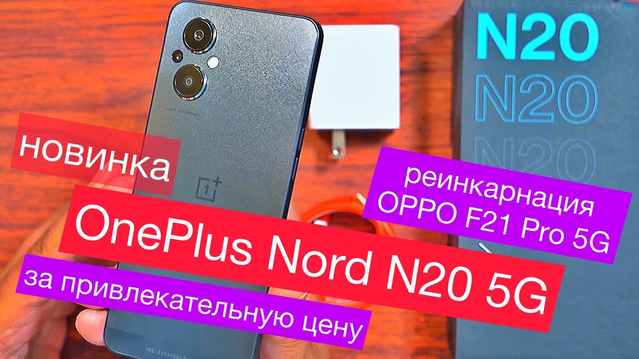 Новинка OnePlus Nord N20 5G: 6,43 AMOLED, Snap 695, 6+128 ГБ, 4500мАч, 33 Вт - это OPPO F21 Pro 5G