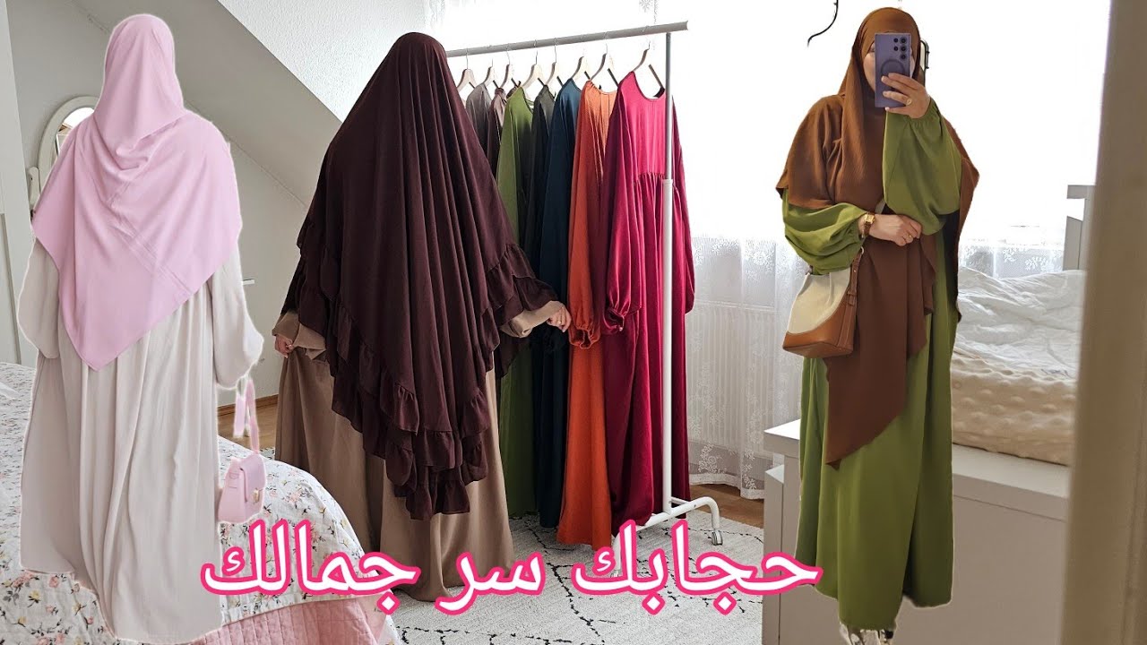 كيف تكون إطلالتي الشرعية؟..تنسيقات حجاب شرعي على ذوقك 