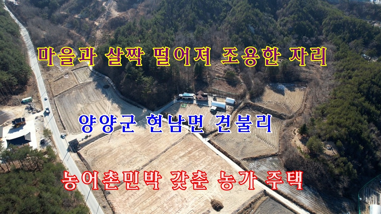 마을과 살짝 떨어져 조용한 자리 양양군 현남면 견불리의 농어촌민박 갖춘 농가주택