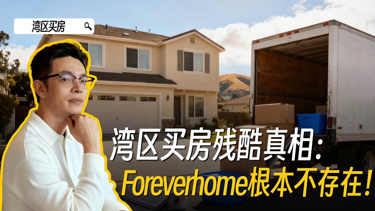 湾区买房陷阱：硬上&ldquo;一步到位&rdquo;的大房子？ 解析 湾区房产的5-7年置换法则与税务红利|湾区买房|湾区房产