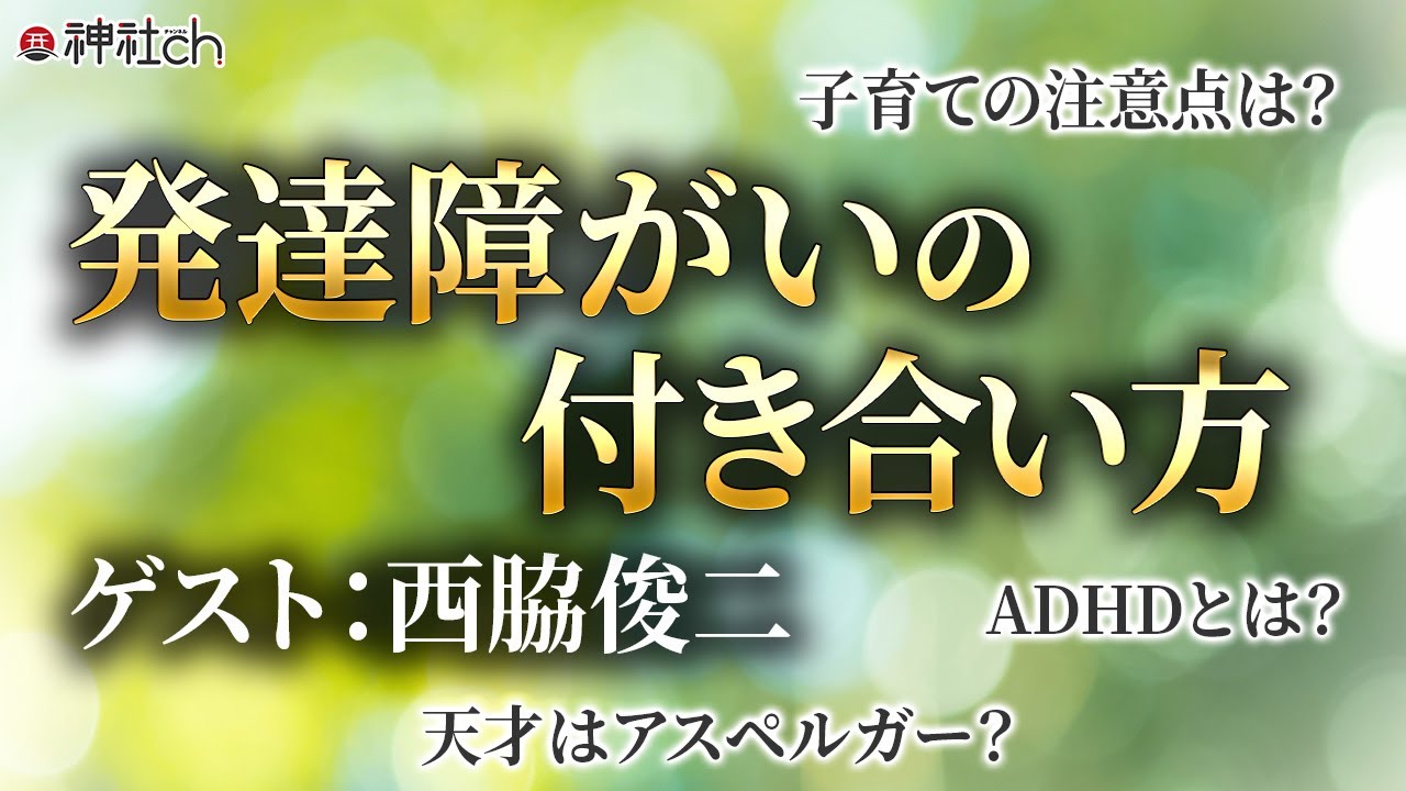 精神科医に聞いたうつとアスペルガーの関係性｜西脇俊二先生
