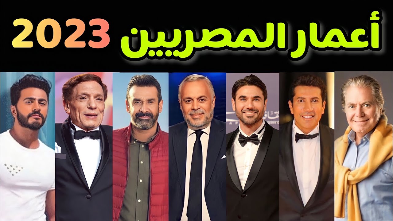 تعرف على الأعمار الحقيقية لجميع الفنانين المصريين 😍😍