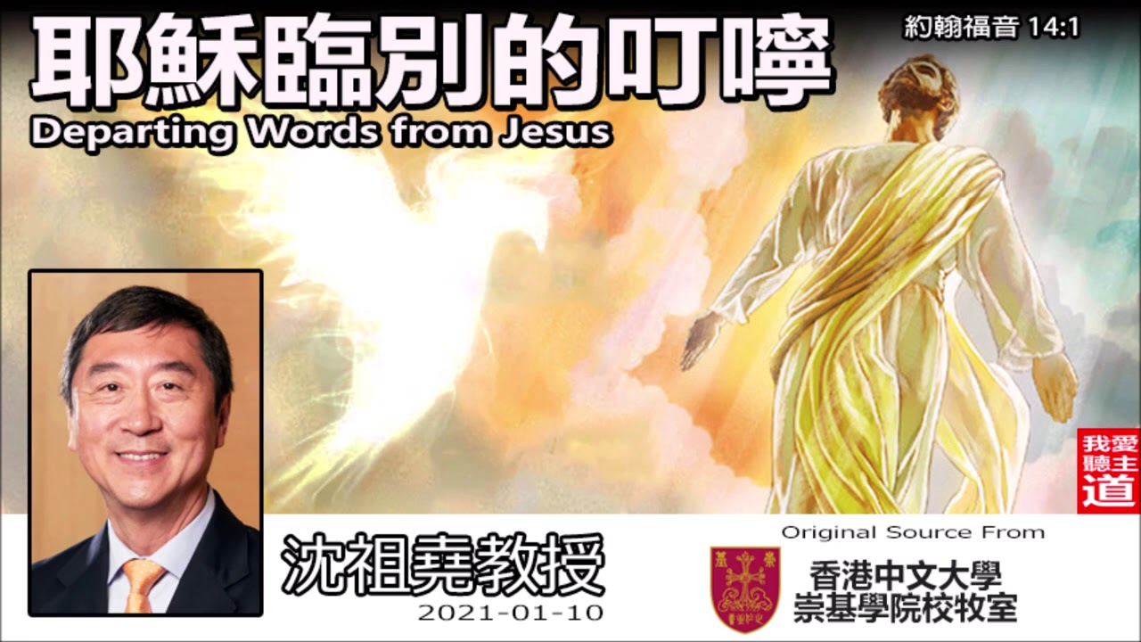 耶穌臨別的叮嚀(Departing Words from Jesus)(約翰福音14:1) - 沈祖堯教授 【繁簡字幕 by Ellick Tang】