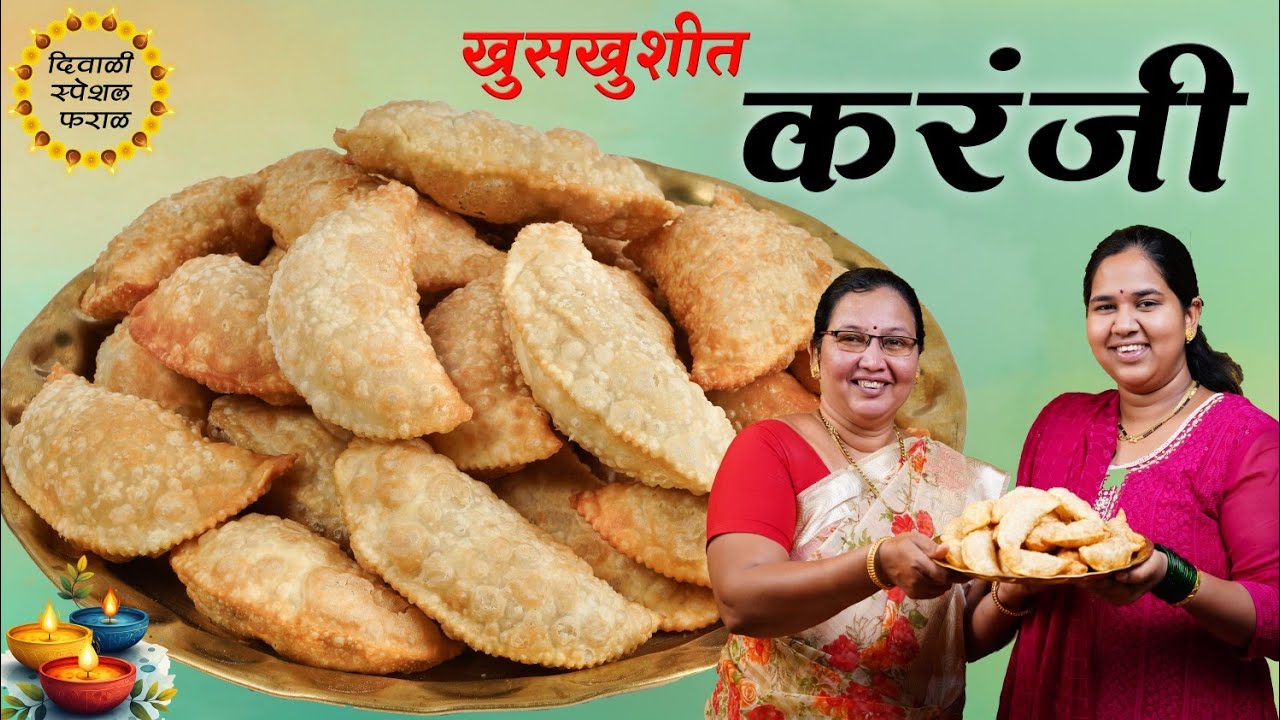 खुसखुशीत करंजी | ही पद्धत वापरून 100% करंजी कधीच मऊ, तेलकट होणार नाही | Karanji | कृष्णाई गझने