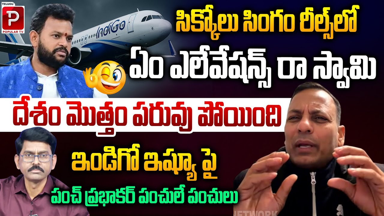 Punch Prabhakar Sharp Punches on Indigo Issue | Ram Mohan Naidu | Modi | Lokesh | Telugu Popular TV