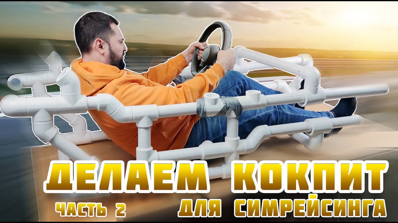 Делаем Кокпит для Симрейсинга. Часть 2