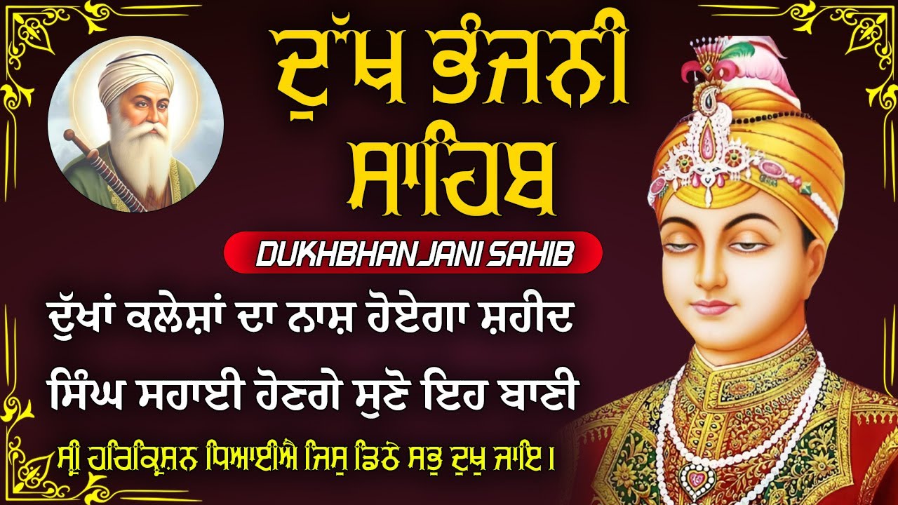 08-12-2025 ਦੁੱਖ ਭੰਜਨੀ ਸਾਹਿਬ | Dukh Bhanjani Sahib । ਦੁੱਖ ਕਲੇਸ਼ ਦਾ ਨਾਸ਼ ਕਰਨ ਵਾਲਾ ਸ਼ਬਦ