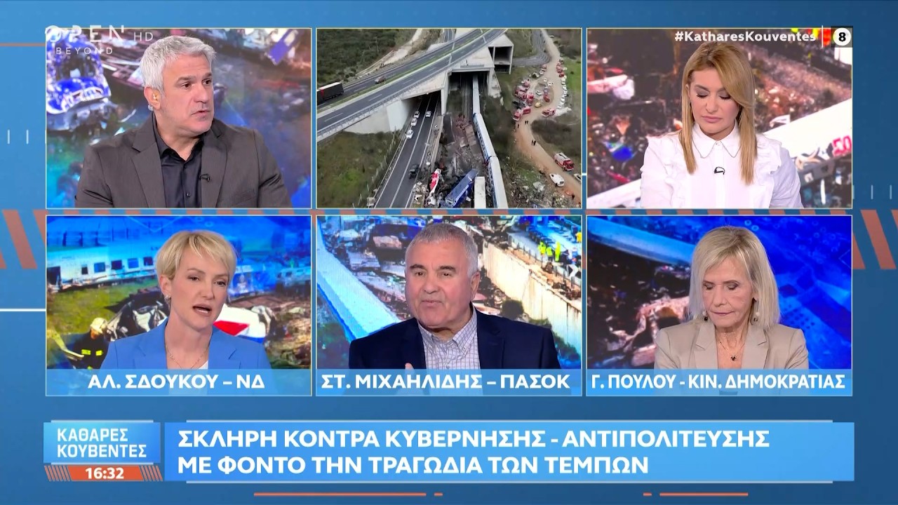 Πολιτική αντιπαράθεση Σδούκου, Μιχαηλίδη και Πούλου για την τραγωδία των Τεμπών | OPEN TV