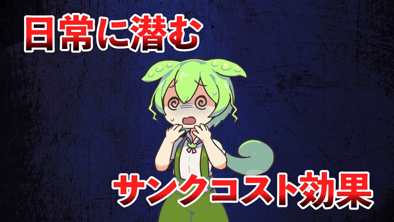 日常に潜むサンクコスト効果とは？