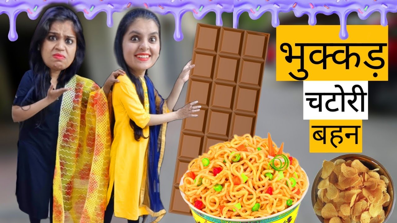 भुक्कड़ चटोरी बहन || Bhukkad Chatori Behen || Ajay Chauhan