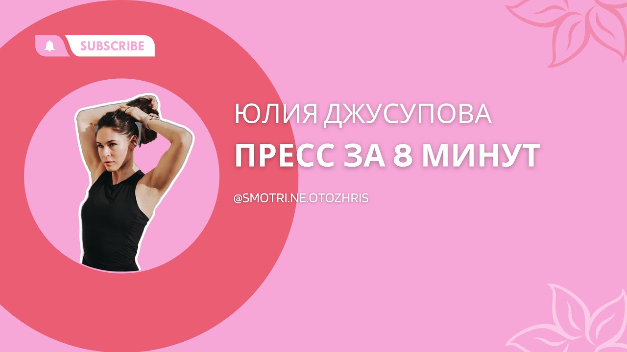 Тренировка на мышцы кора для начинающих //пресс за 8 минут