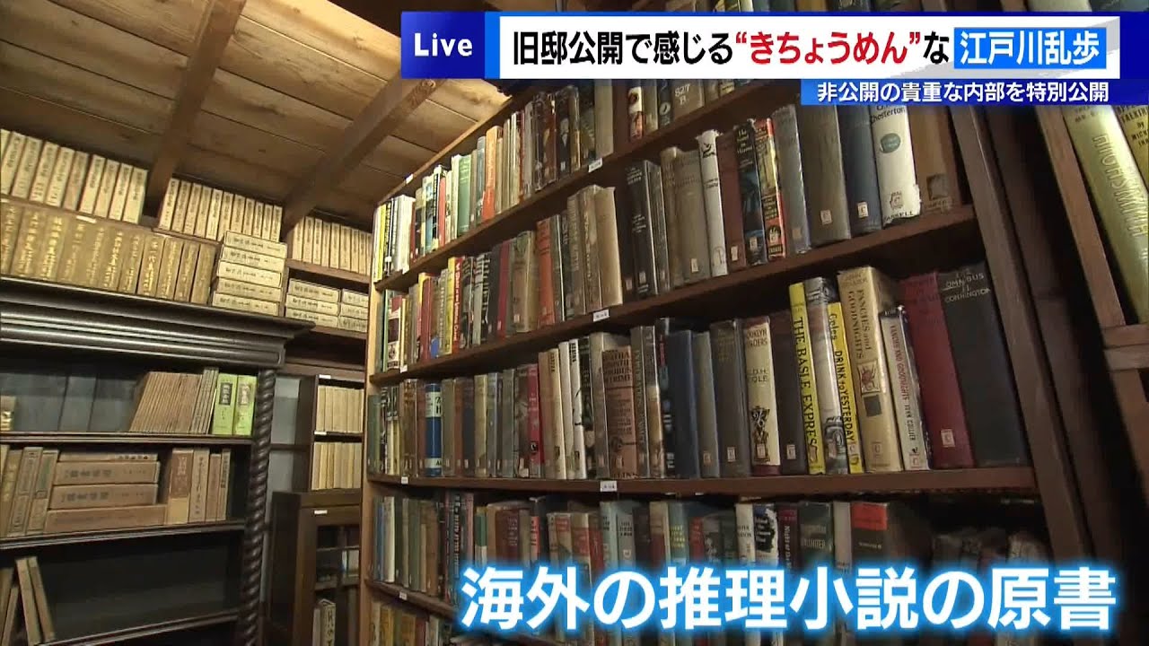 豊島区&ldquo;ミステリーの街&rdquo;江戸川乱歩旧邸リニューアル　百貨店やバスでイベントも