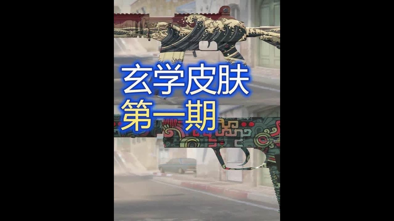 CS2皮肤推荐，3款冷门小众玄学CS2皮肤推荐，第一期 苏哥本期视频给大家推荐3款因为模板号，磨损值影响外观图案的冷门小众CS2皮肤，不过颜值不错，属于可玩性很高的CS皮肤。作为第一期视频，推荐包含