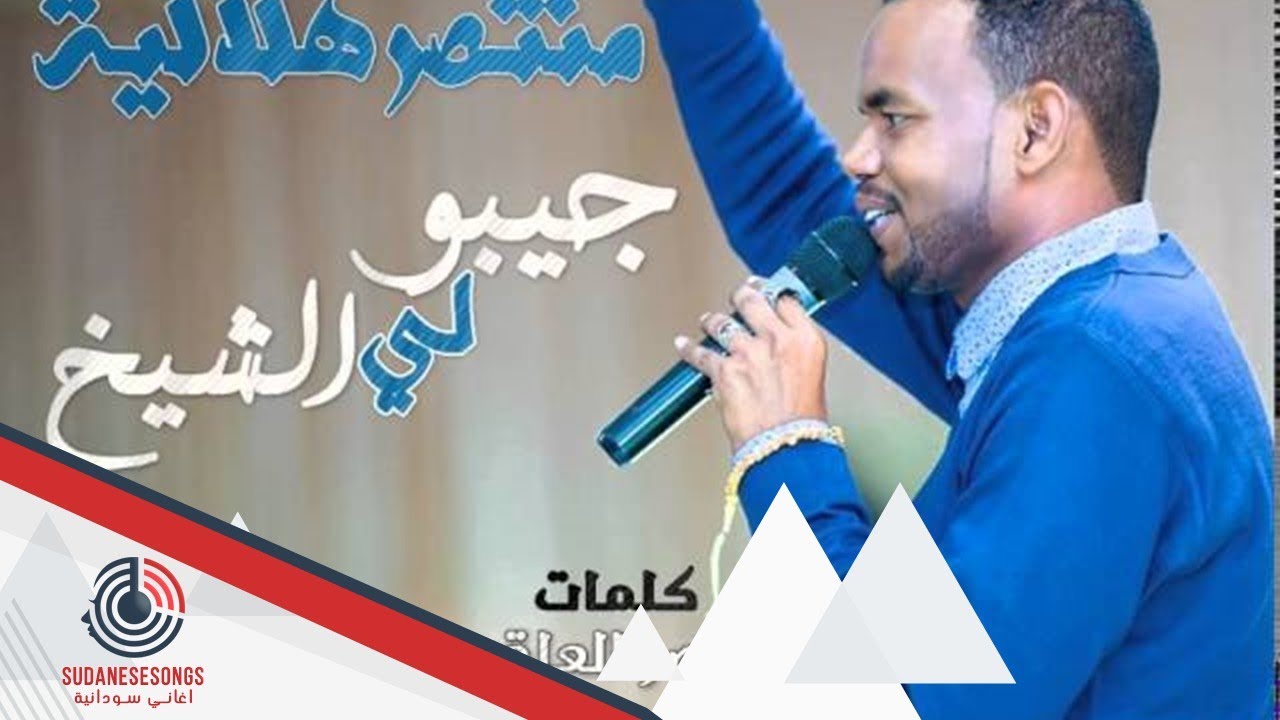 منتصر هلالية جيبو لي الشيخ