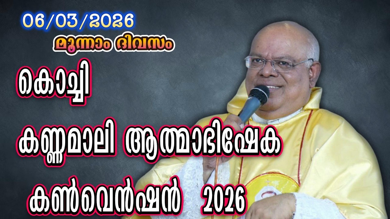 ( മൂന്നാം ദിവസം  06-03-2026 )   കൊച്ചി  കണ്ണമാലി ആത്മാഭിഷേക കൺവെൻഷൻ 2026