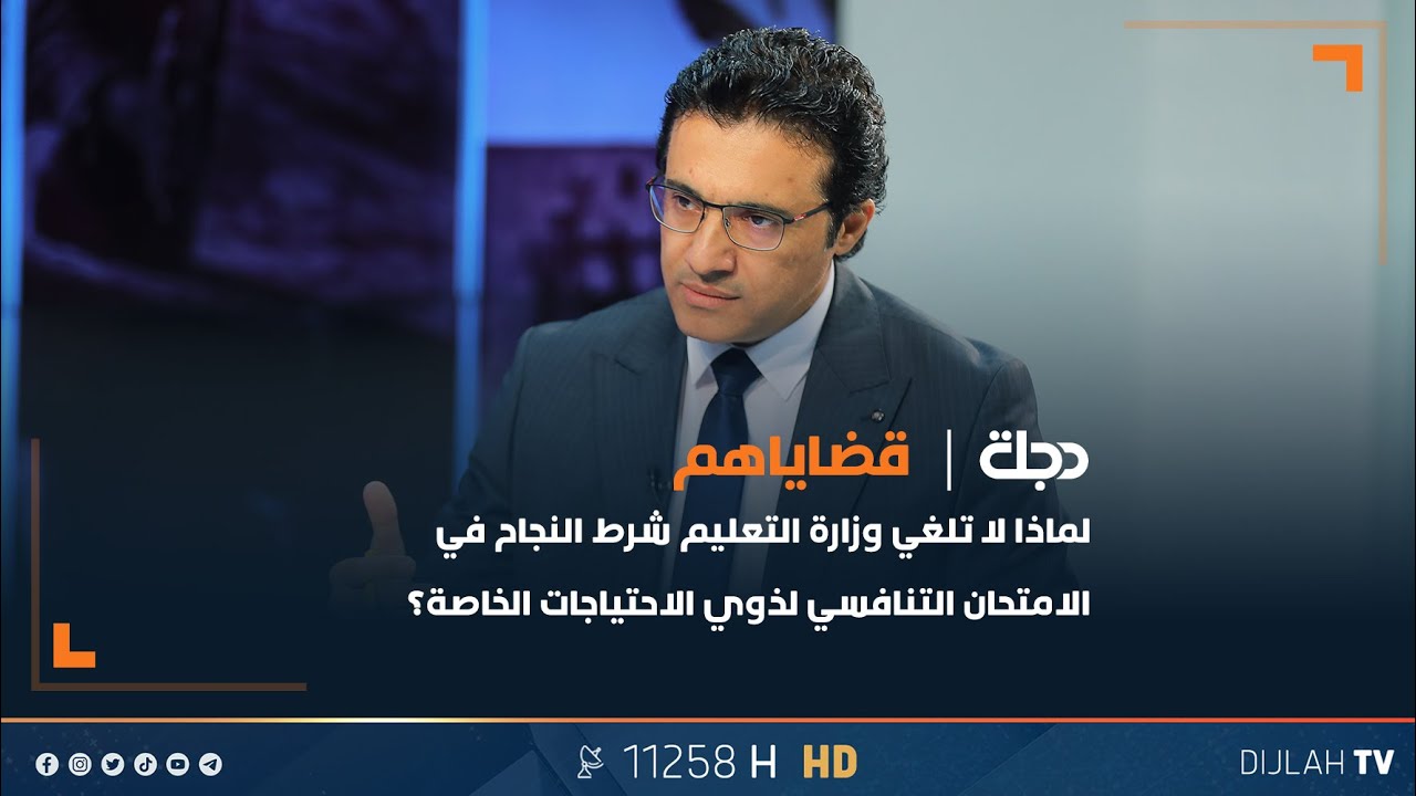 على غرار ذوي الشهداء.. لماذا لا تلغي الوزارة شرط النجاح في الامتحان التنافسي لذوي الاحتياجات الخاصة؟