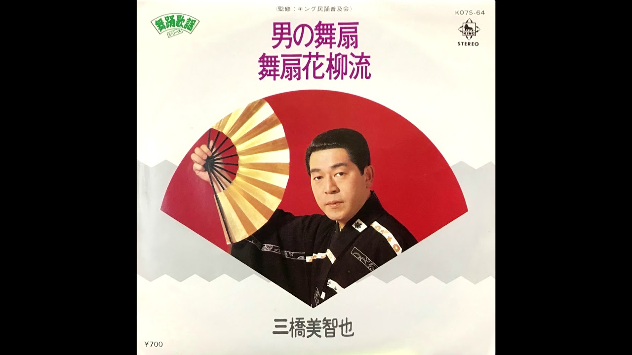 男の舞扇 三橋美智也　昭和55(1980)年