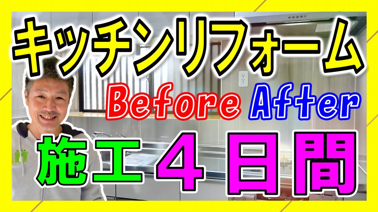 【キッチンリフォーム】ビフォーアフター の 様子 を 紹介 浜松 かえるHOME  リフォーム おすすめ 浜松リフォーム キッチン 台所