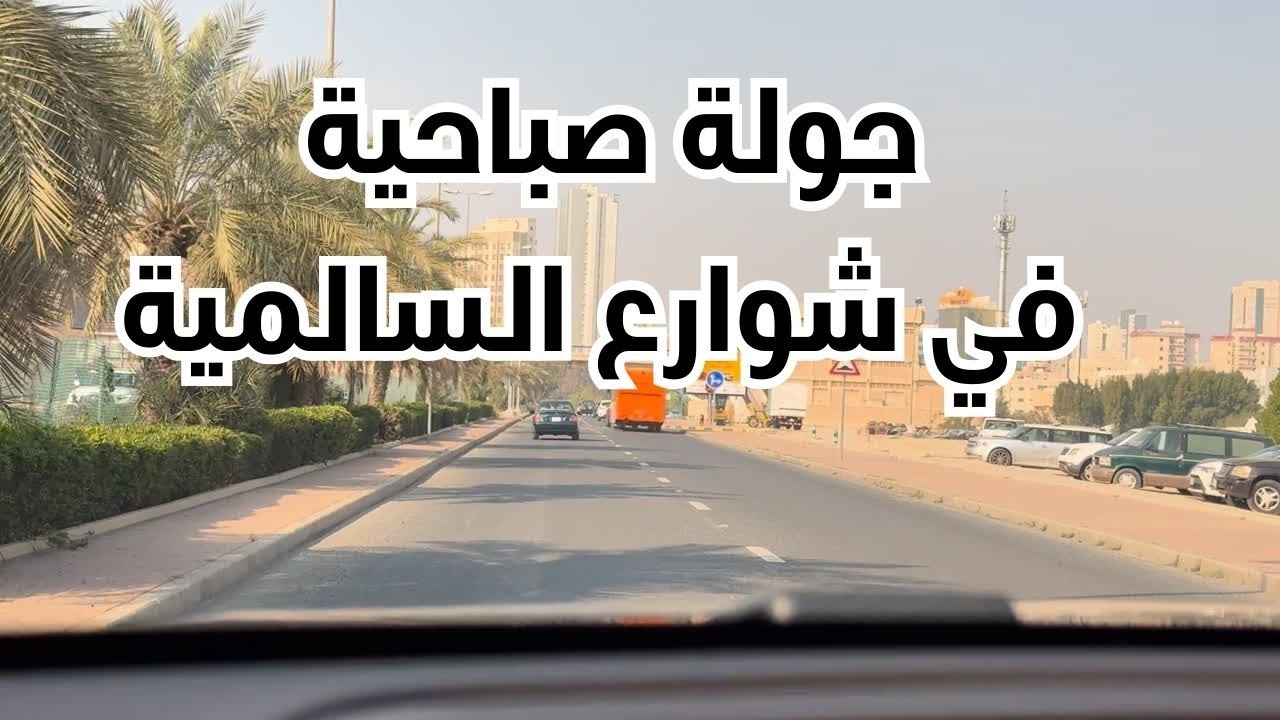 جولة صباحية في شوارع السالمية - مزاج الكويت