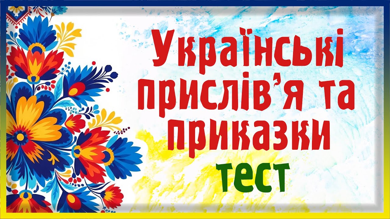 УКРАЇНСЬКІ ПРИСЛІВ'Я: Тест на знання МУДРОСТІ ПРЕДКІВ!