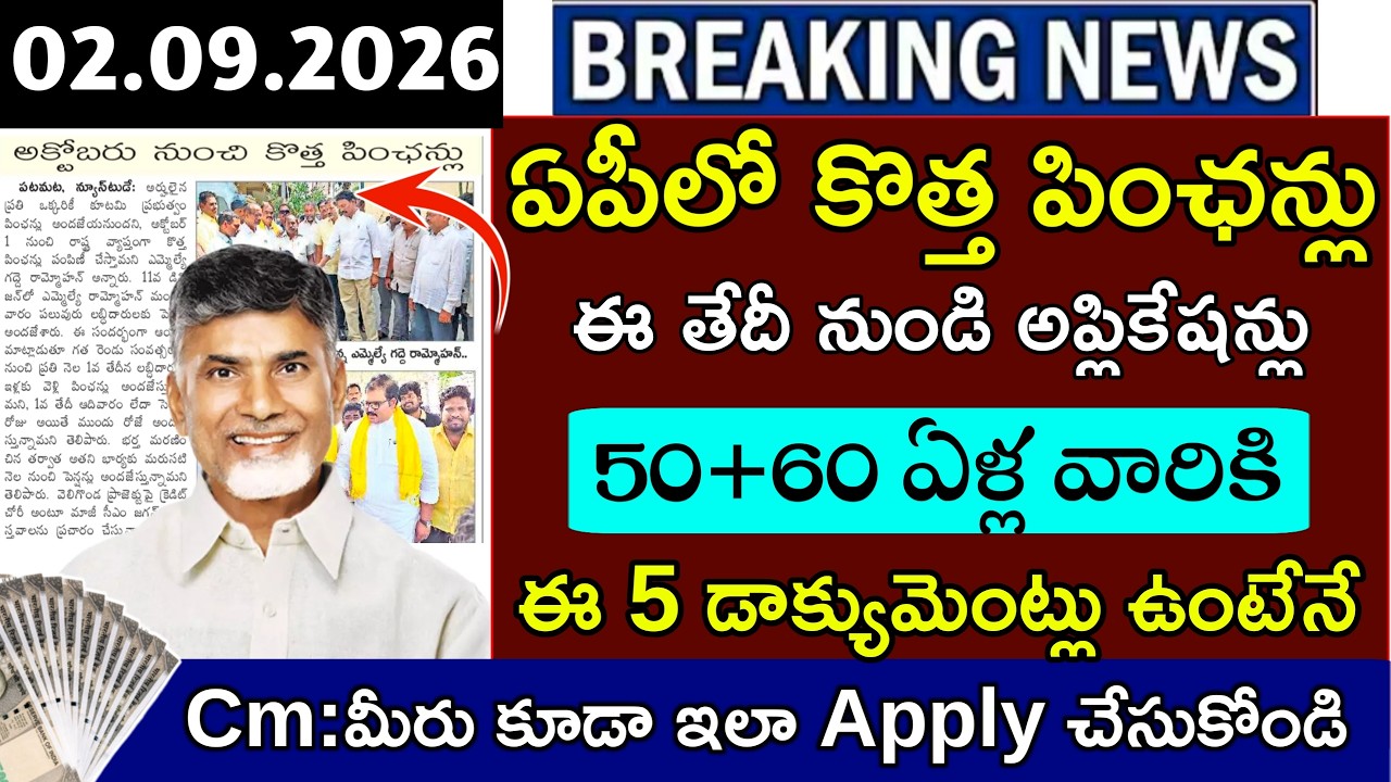 Ntr bharosa pensions 202|ఈ తేదీ నుండి కొత్త పించన్లుకి దరఖాస్తులు ప్రారంభం|ఇలా Apply చేయండి|Pensions