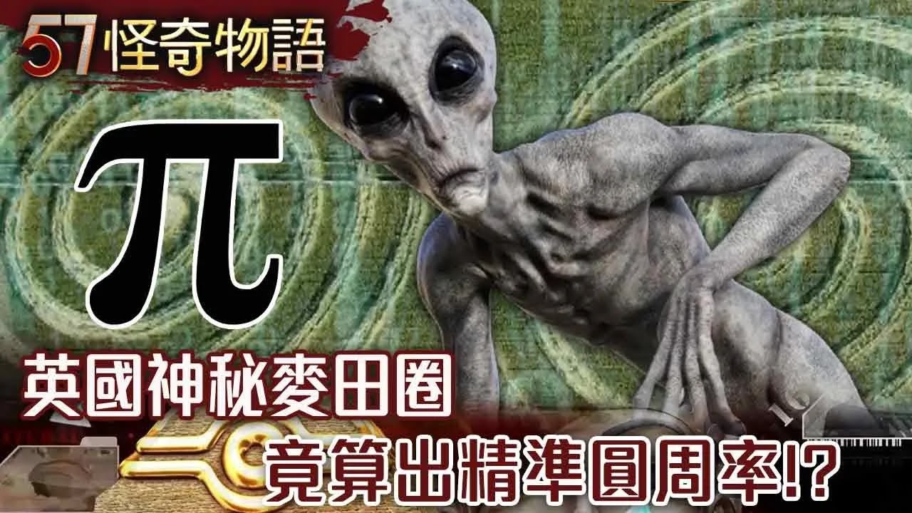 震驚！英國神秘麥田圈 竟算出精準圓周率 日本宮崎突冒森林圈 海底驚見1.8公尺怪圈【57怪奇物語】 @57StrangerThings  ​