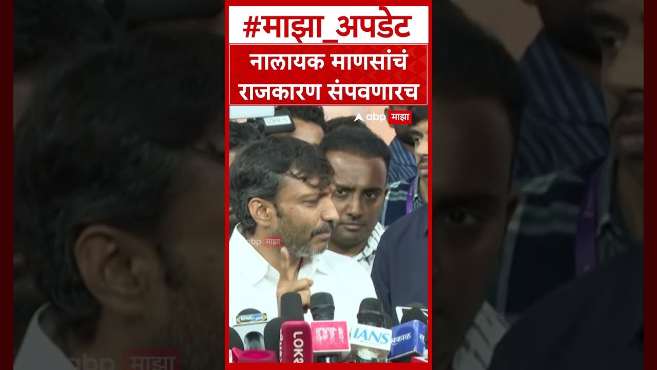Omraje Nimbalkar  नालायक माणसांचं राजकारण संपवणारच