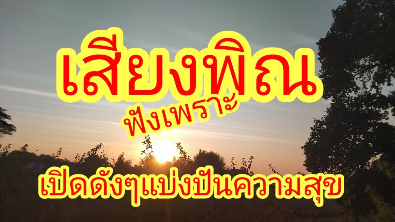 เสียงพิณฟังเพราะ นึ่งข้าว ชมสวน เสียงพิณ เปิดดังแบ่งปันความสุข