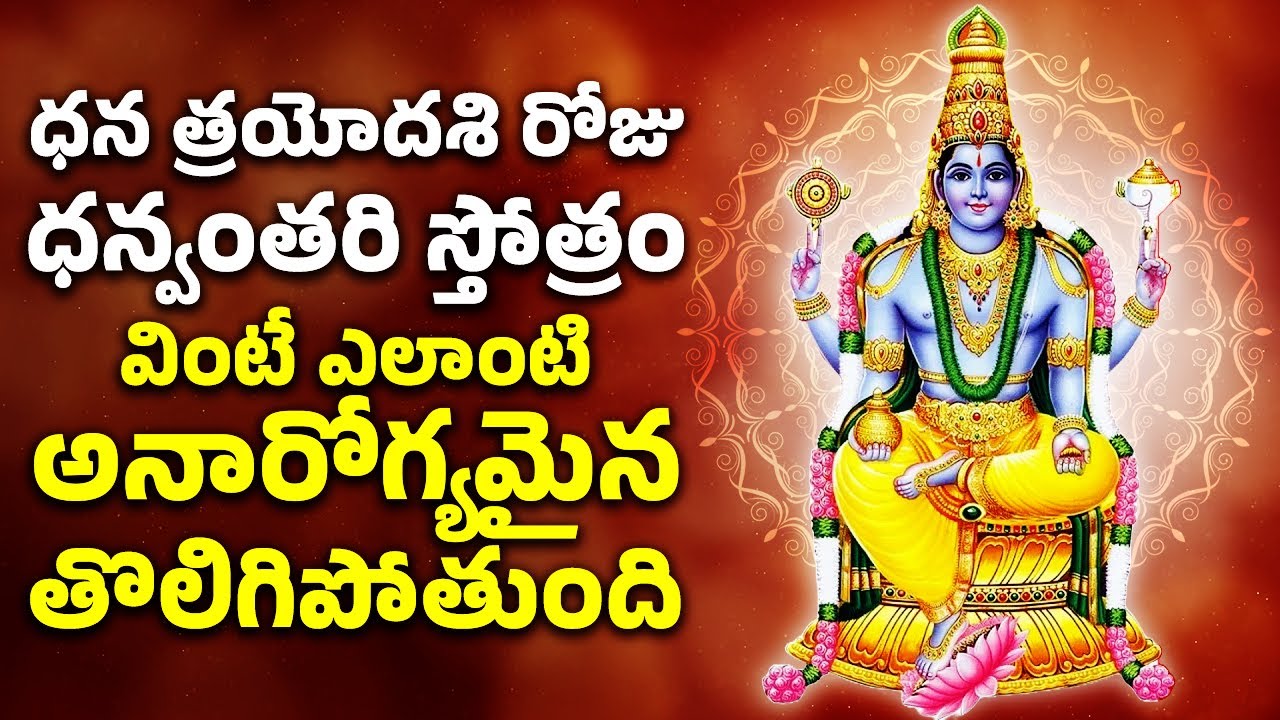 ధన త్రయోదశి రోజు ధన్వంతరి స్తోత్రం వింటే ఎలాంటి అనారోగ్యమైన తొలిగిపోతుంది Dhanvantari Stotram Lyrics