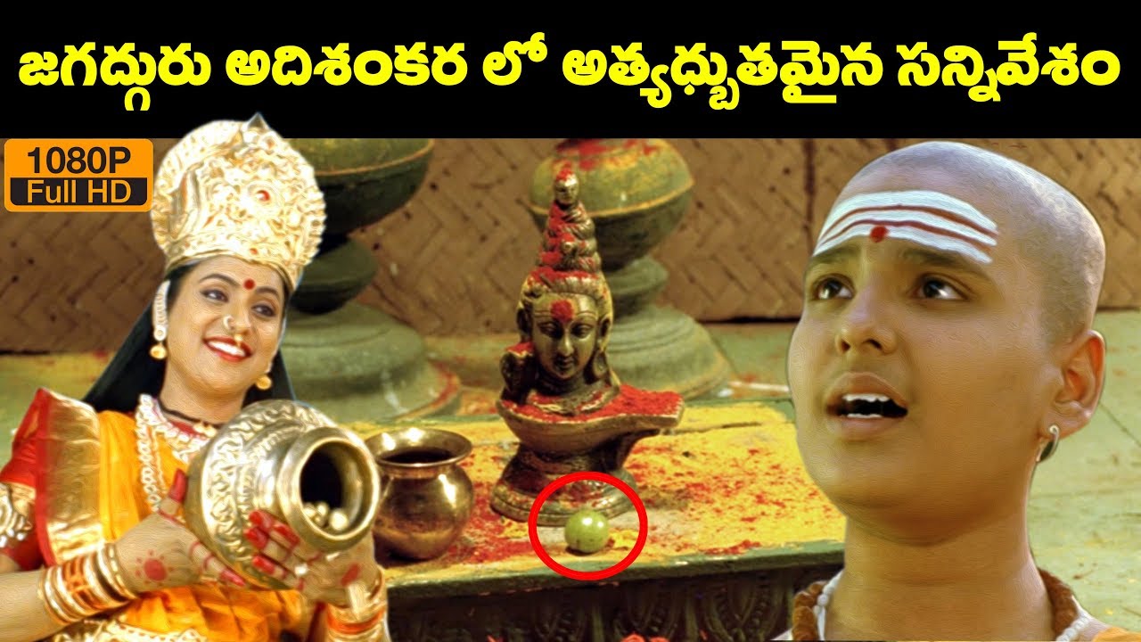 Best Scene ( ఈ సీన్ అంటే మీలో ఎంతమందికి ఇష్టం..) || Super Hit Scenes || Jagadguru Adi Shankara