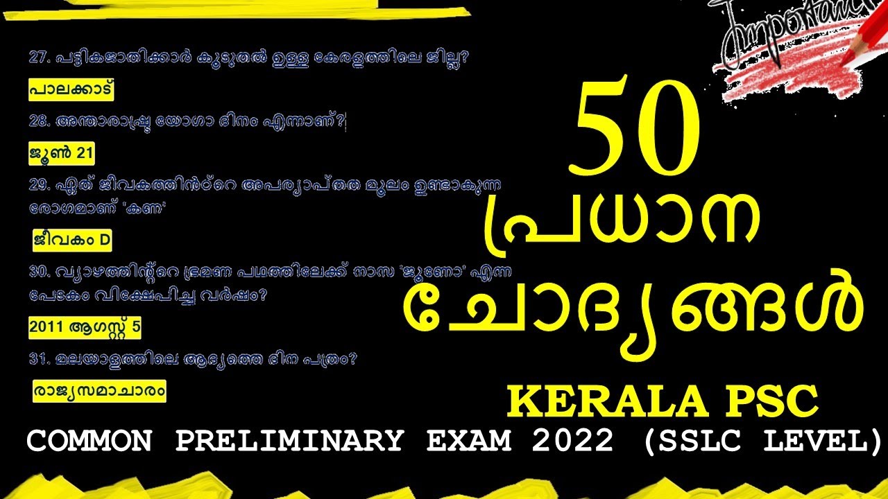 🔷10TH LEVEL PRELIMS EXAM 2022 50 പ്രധാന ചോദ്യങ്ങൾ | VFA| BEVCO LDC | LGS