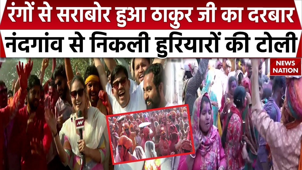 Mathura Holi 2025: रंगों से सराबोर हुई ब्रज नगरी, लोगों में दिखा गजब का उत्साह, इस तरह मना रहे होली