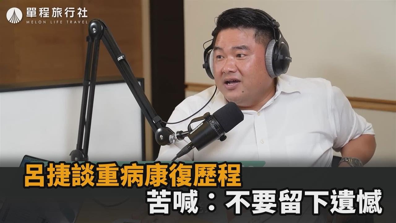 命運的玩笑！呂捷談重病鬼門前徘徊歷程　苦喊：不要讓人生留下遺憾－民視新聞