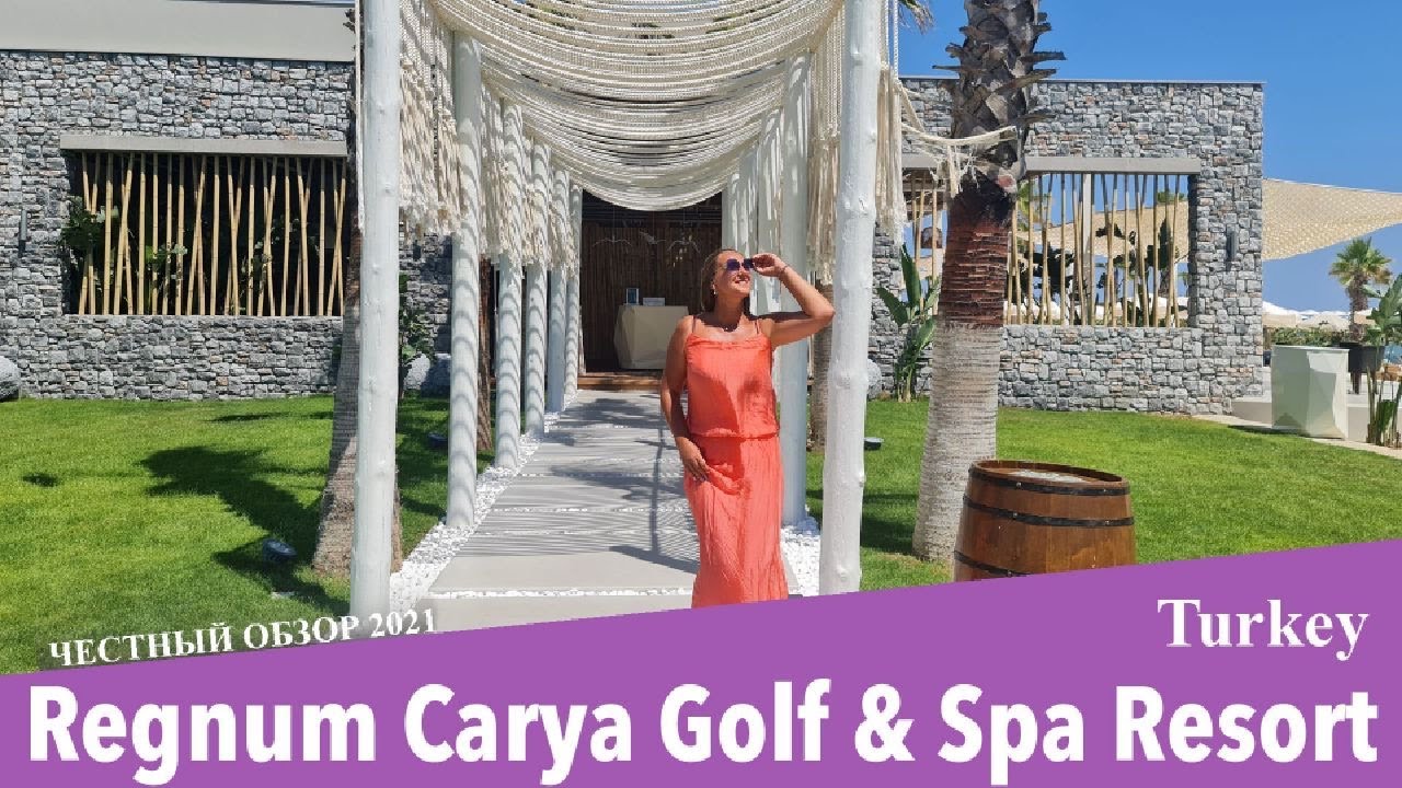 REGNUM CARYA GOLF & SPA RESORT - лучший отель Белека. Обзор 2021