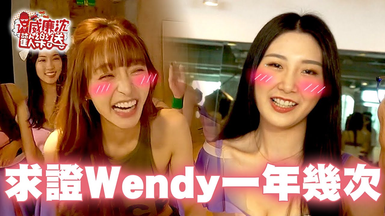 沈玉琳當林襄面求證Wendy一年幾次？！電豹女為了一根香蕉拚了！ 威廉沈歡樂送@williamexpress 20231229