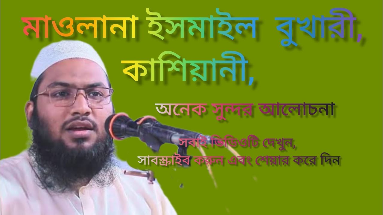 সংসার জীবনের আলোচনা।মাওলানা ইসমাইল বোখারী। কাশিয়ানী। Molana Ismail bukhari. Kasiani.