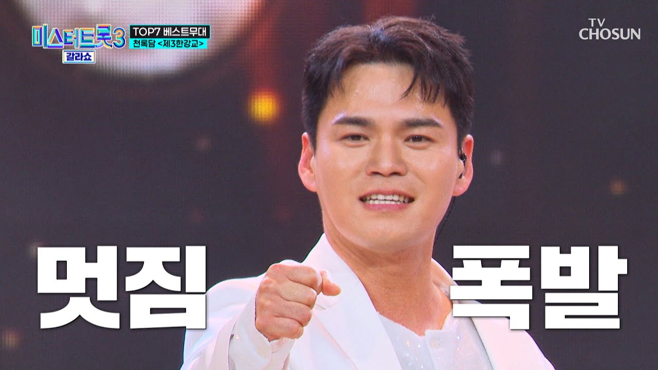 록담아😏 이렇게 멋있으면 나 보고 어떡하라고❗💓 ‘제3 한강교’♪ TV CHOSUN 250320 방송 | [미스터트롯3 갈라쇼 – 1회] | TV조선