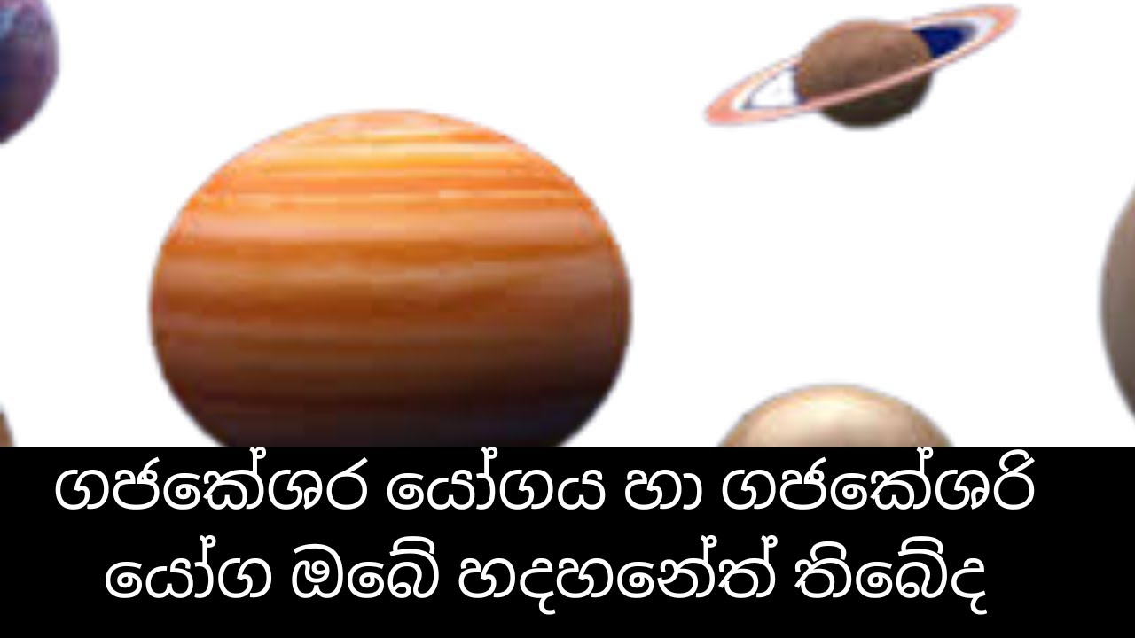 ගජකේශර යෝගය හා ගජකේශරි යෝග ඔබේ හදහනේත් තිබේද