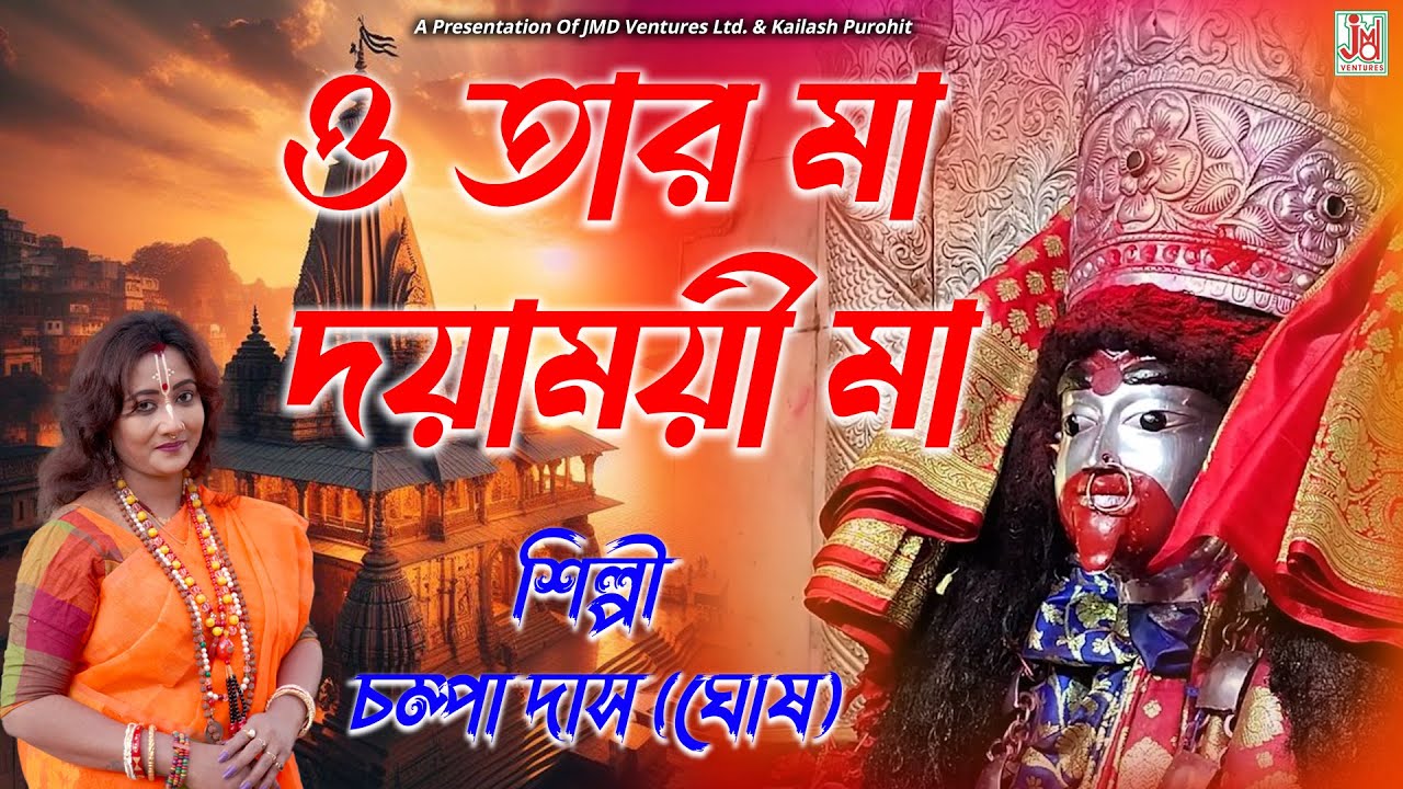 O Tara Maa Dayamoyi Maa || ও তারা মা দয়াময়ী মা || Champa Das (Ghosh) || Tara Maa Gaan || JMD Bangla